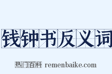 钱钟书反义词是什么意思的图片